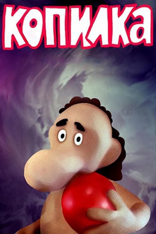 Копилка (kopilka) Мультфильм 1989