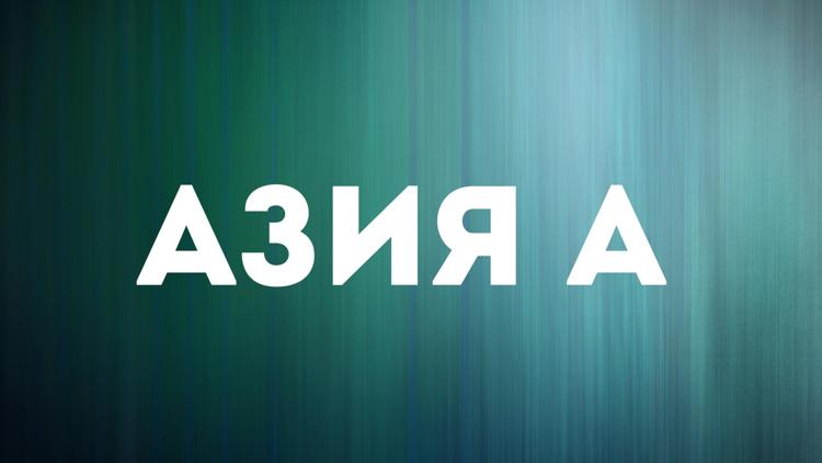 Постер Азия А