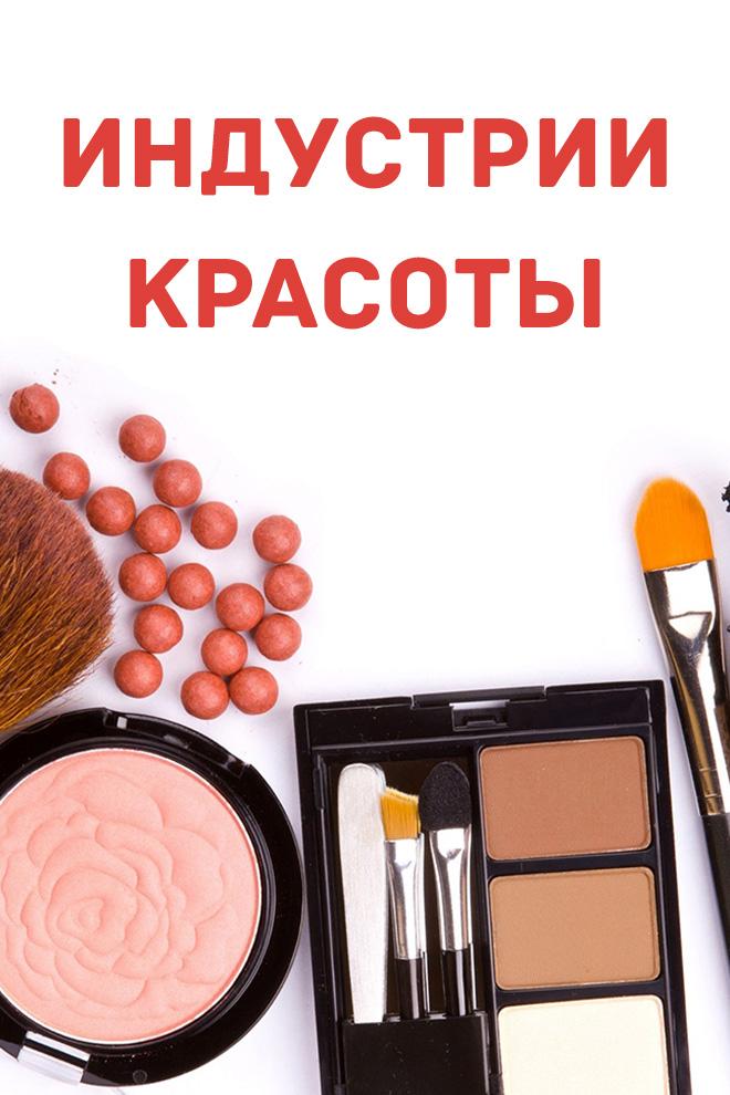 Индустрии красоты (industrii-krasoty) Досуг, хобби