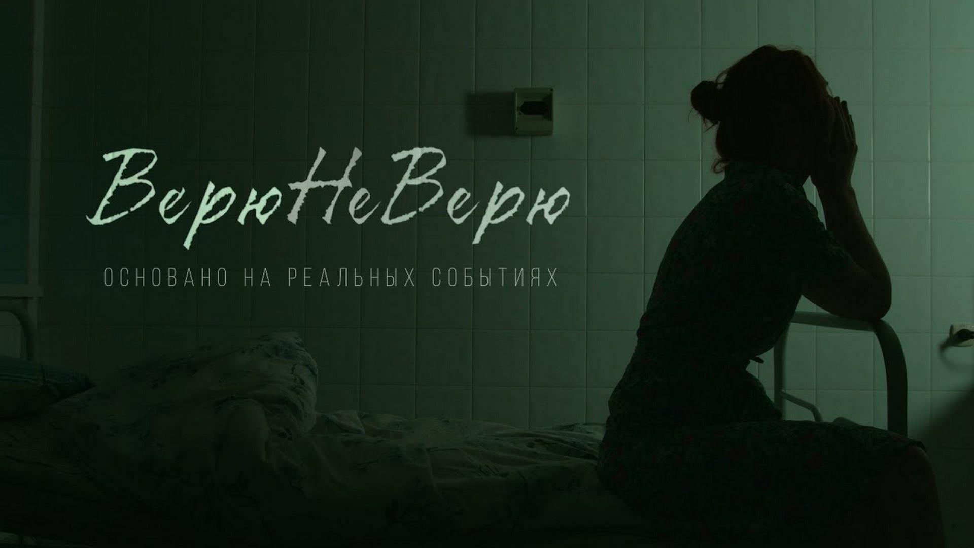 ВерюНеВерю (verjuneverju) Фильм 2017