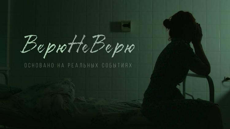 Постер ВерюНеВерю