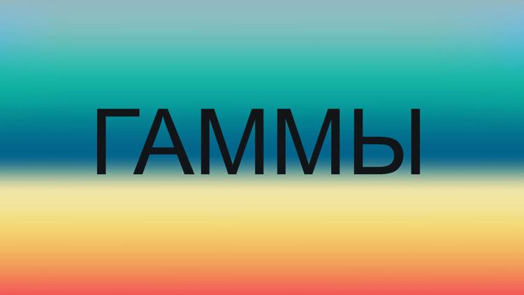 Постер Гаммы