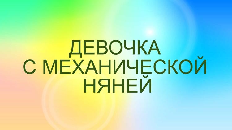 Постер Девочка с механической няней