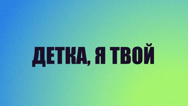 Постер Детка, я твой