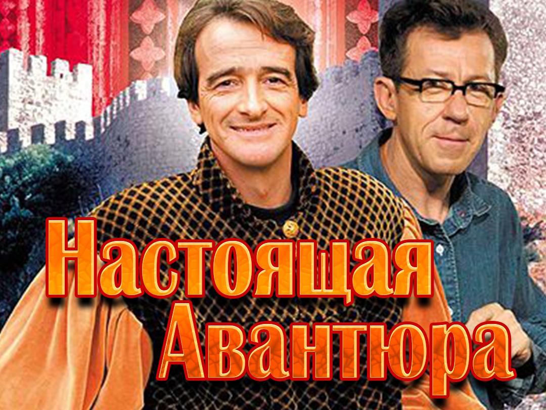 Настоящая авантюра (nastojaschaja-avantjura) Познавательное