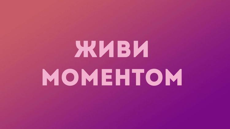 Постер Живи моментом