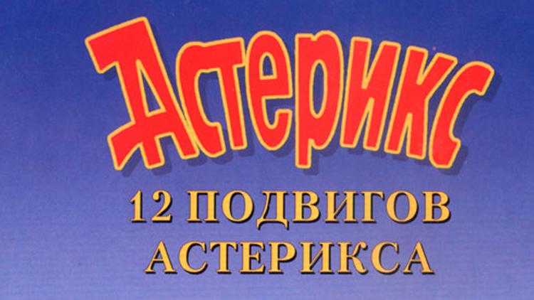 Постер 12 подвигов Астерикса