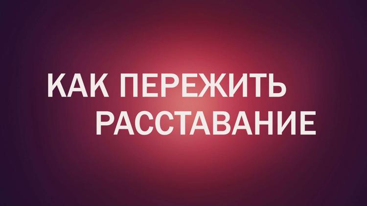 Постер Как пережить расставание