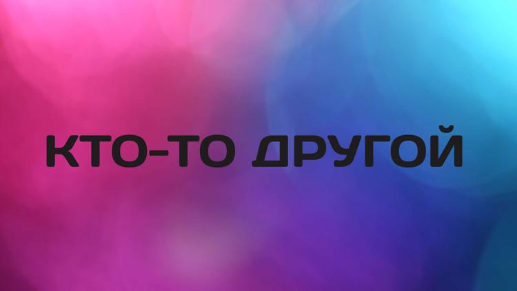 Постер Кто-то другой