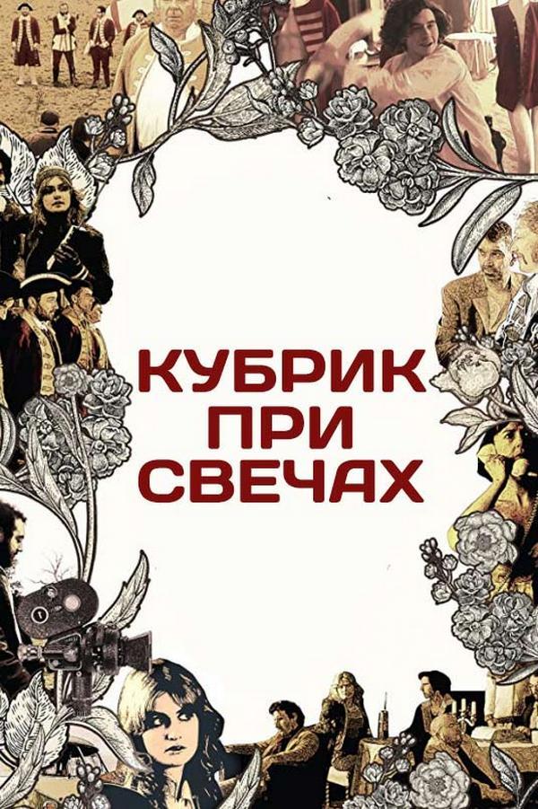 Кубрик при свечах (kubrik-pri-svechah) Фильм 2017