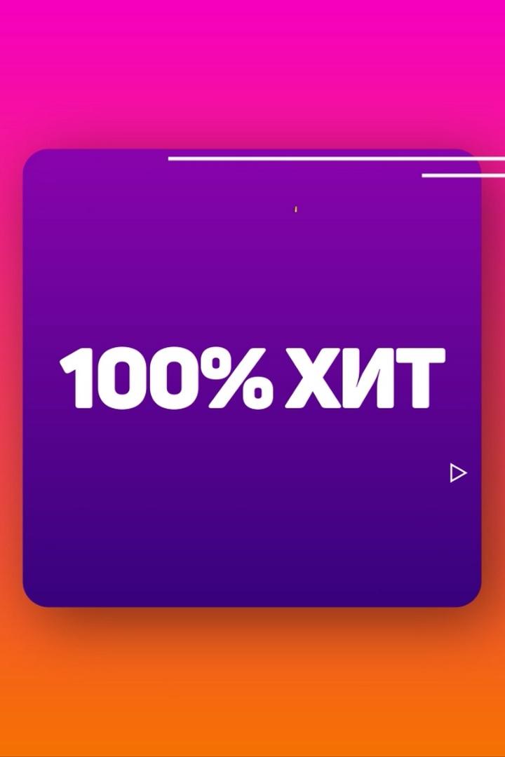100% Хит (100-hit) Музыка