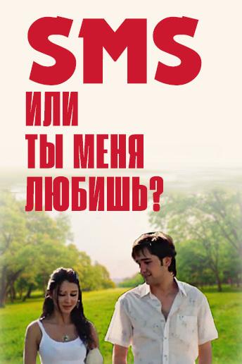 SMS или ты меня любишь? (sms-ili-ty-menja-ljubish) Фильм 2006