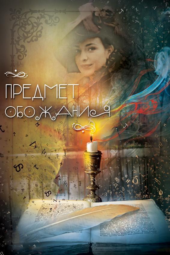Предмет обожания (predmet-obozhanija) Фильм
