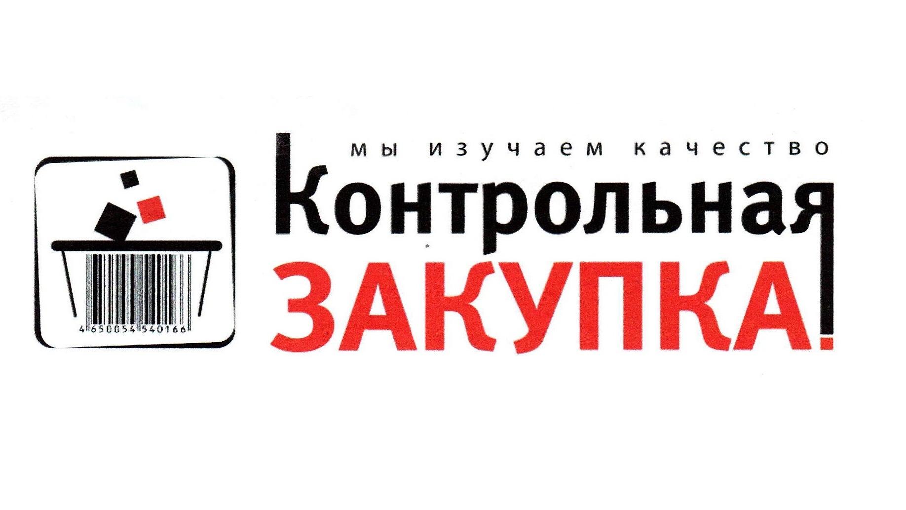Контрольная закупка (kontrolnaja-zakupka) Познавательное