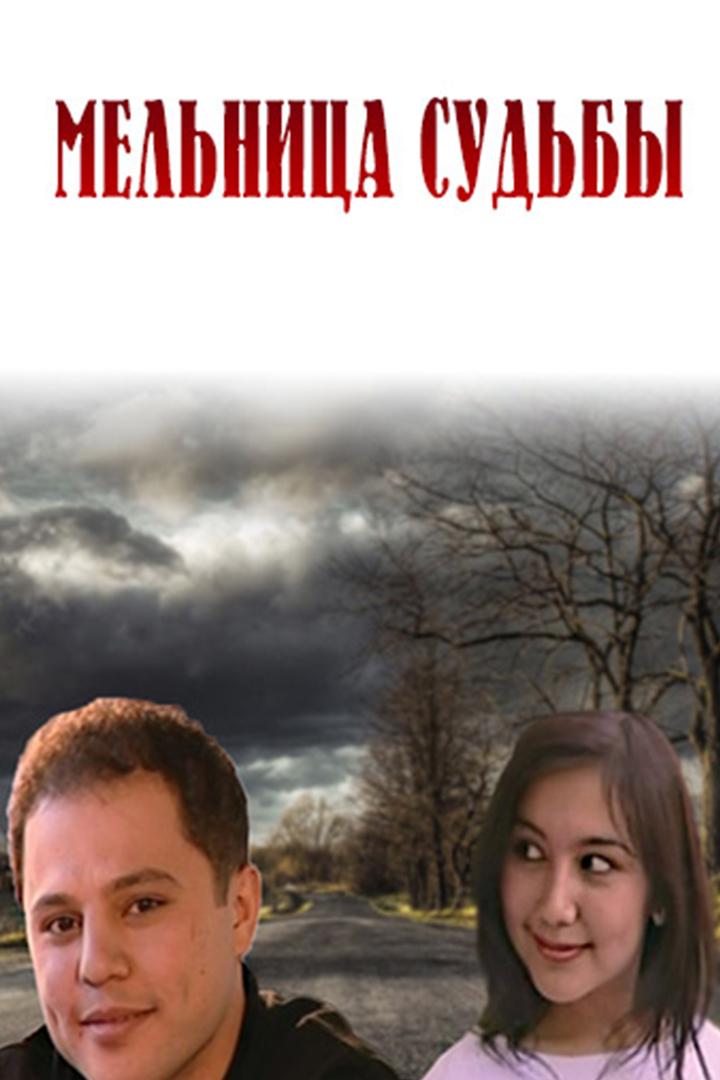 Мельница судьбы (melnitsa-sudby) Фильм 2005
