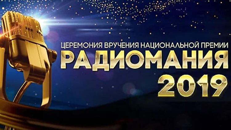 Постер Церемония вручения Национальной премии «Радиомания-2019»