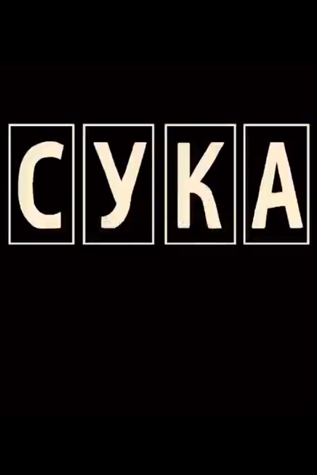 Сука (suka) Фильм 2014