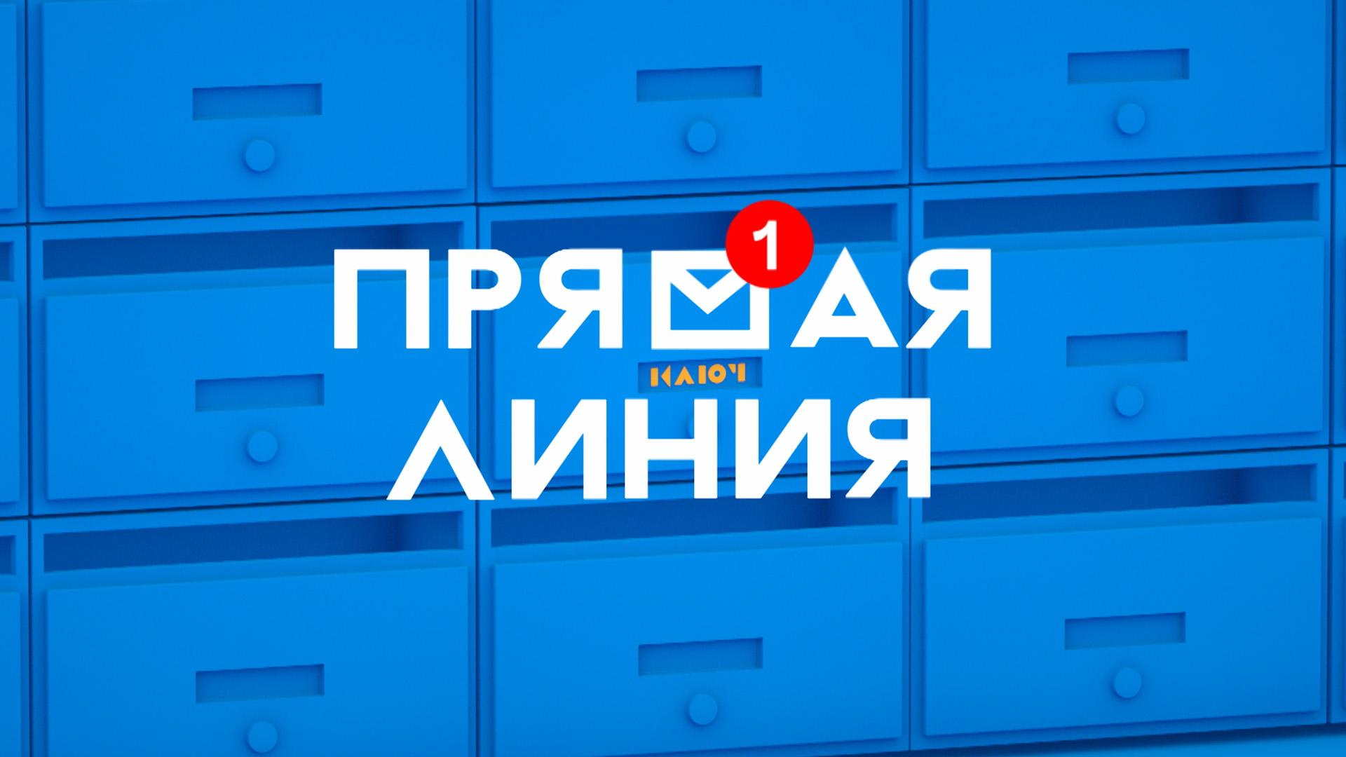 Прямая линия (prjamaja-linija) Ток-шоу