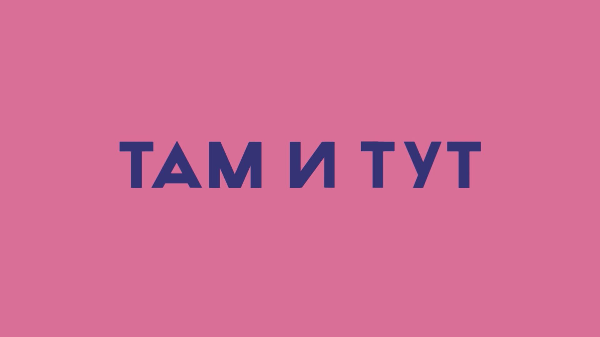 Там и тут (tam-i-tut) Познавательное