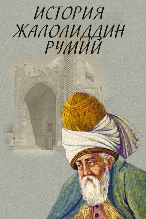 История Жалолиддин Румий (istorija-zhaloliddin-rumij) Фильм 2009