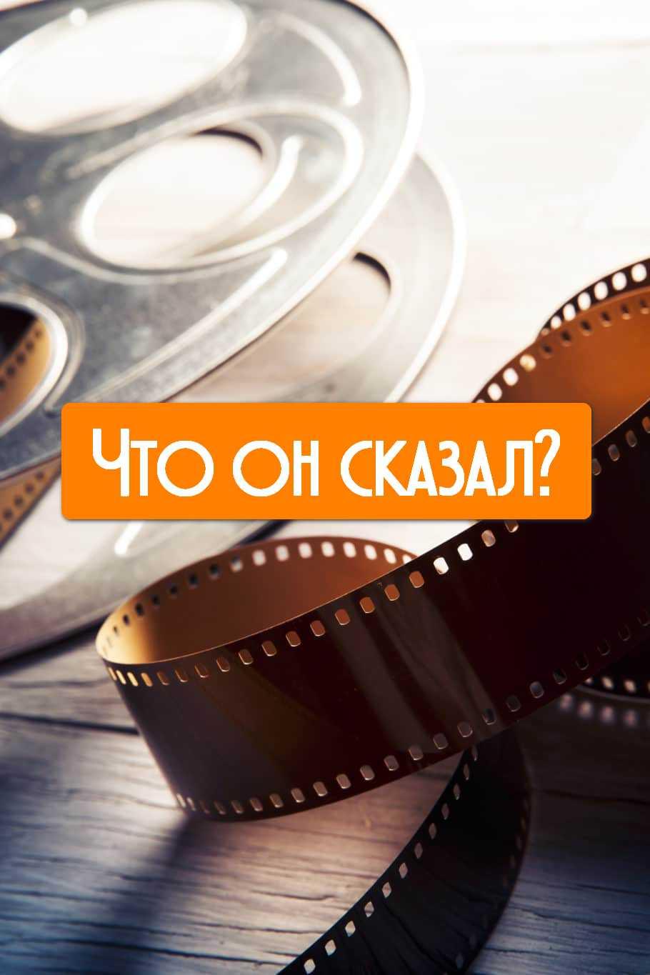 Что он сказал? (chto-on-skazal) Фильм