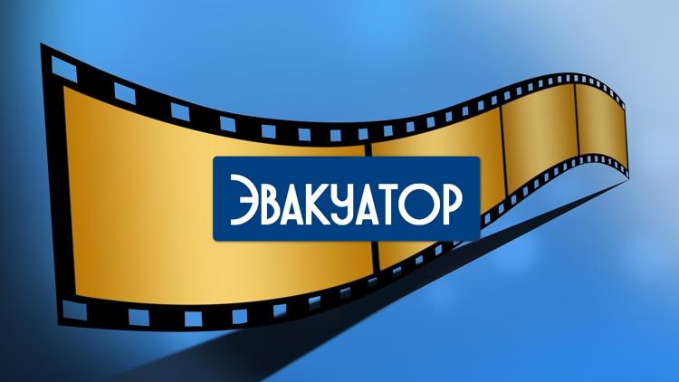 Постер Эвакуатор