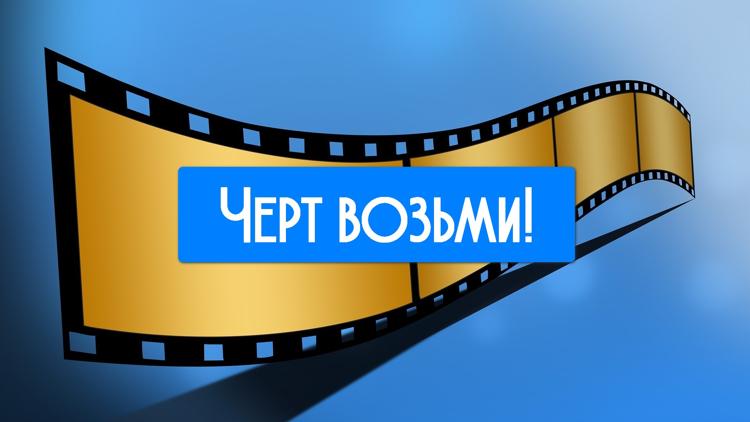 Постер Чёрт возьми!