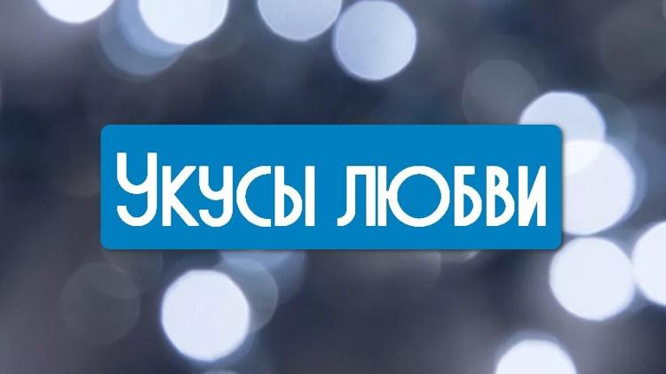 Постер Укусы любви