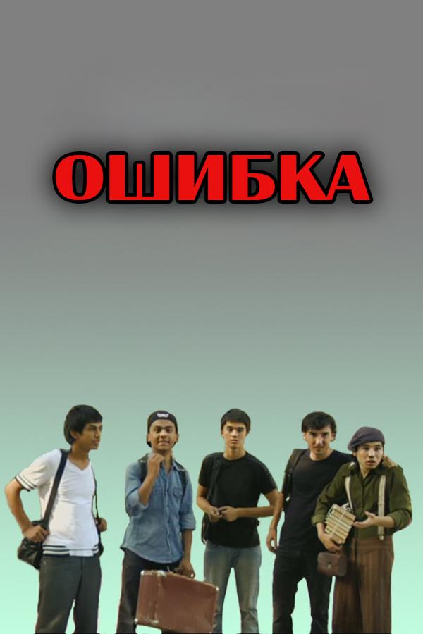 Ошибка (oshibka) Фильм 2009