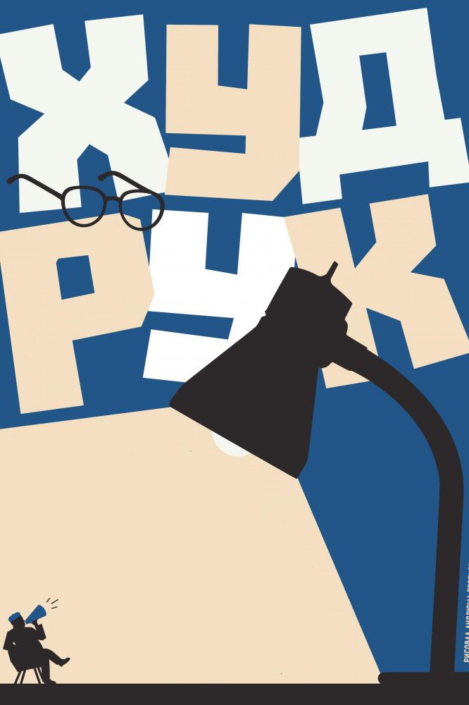 Худрук (hudruk) Фильм