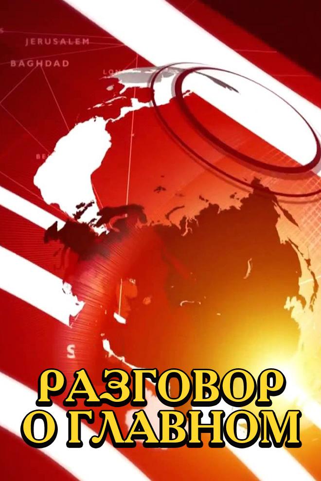 Разговор о главном (razgovor-o-glavnom) Ток-шоу