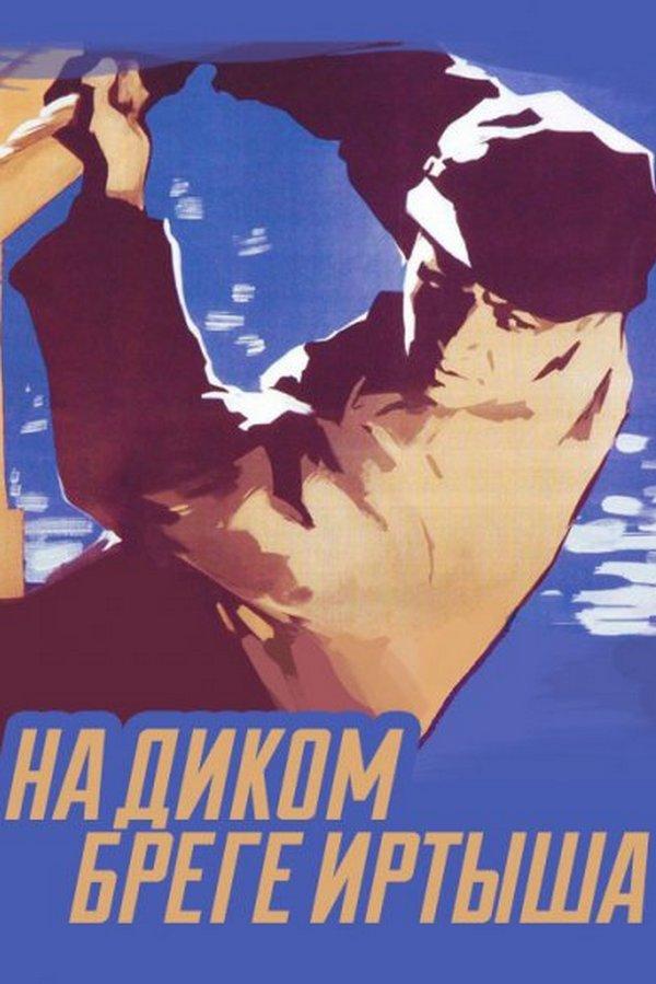 На диком бреге Иртыша (na-dikom-brege-irtysha) Фильм 1959