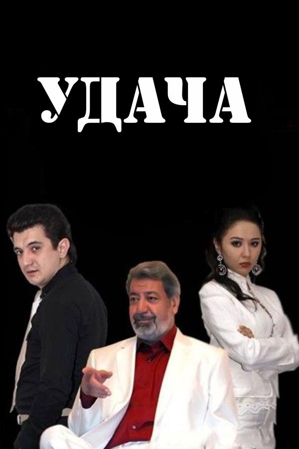 Удача (udacha) Фильм 2010
