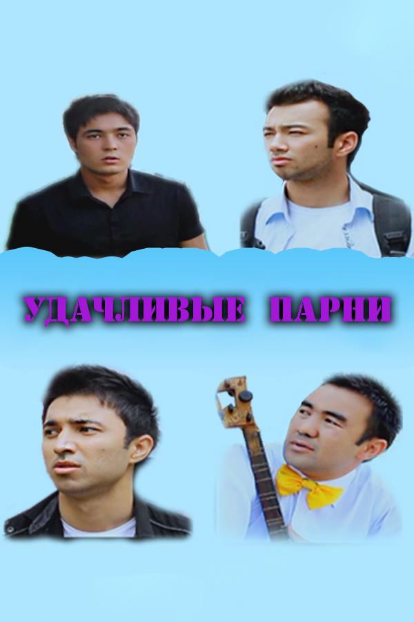 Удачливые парни (udachlivye-parni) Фильм 2011