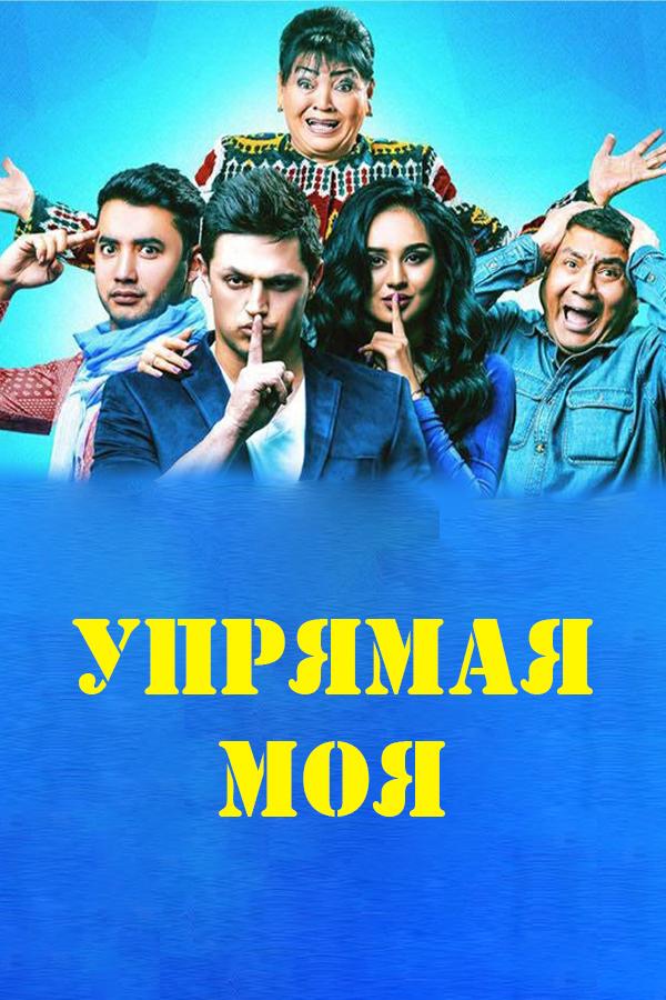 Упрямая моя (uprjamaja-moja) Фильм 2016