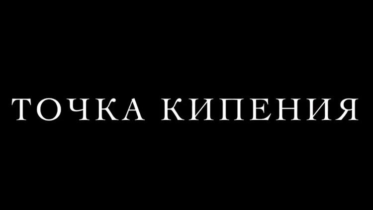 Постер Точка кипения