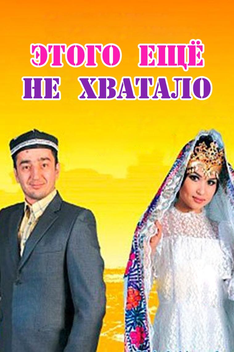 Только этого не хватало (tolko-etogo-ne-hvatalo) Фильм 2012