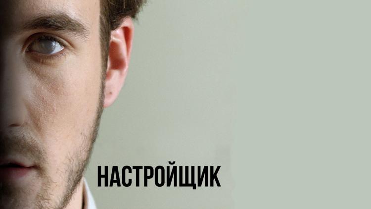 Постер Настройщик