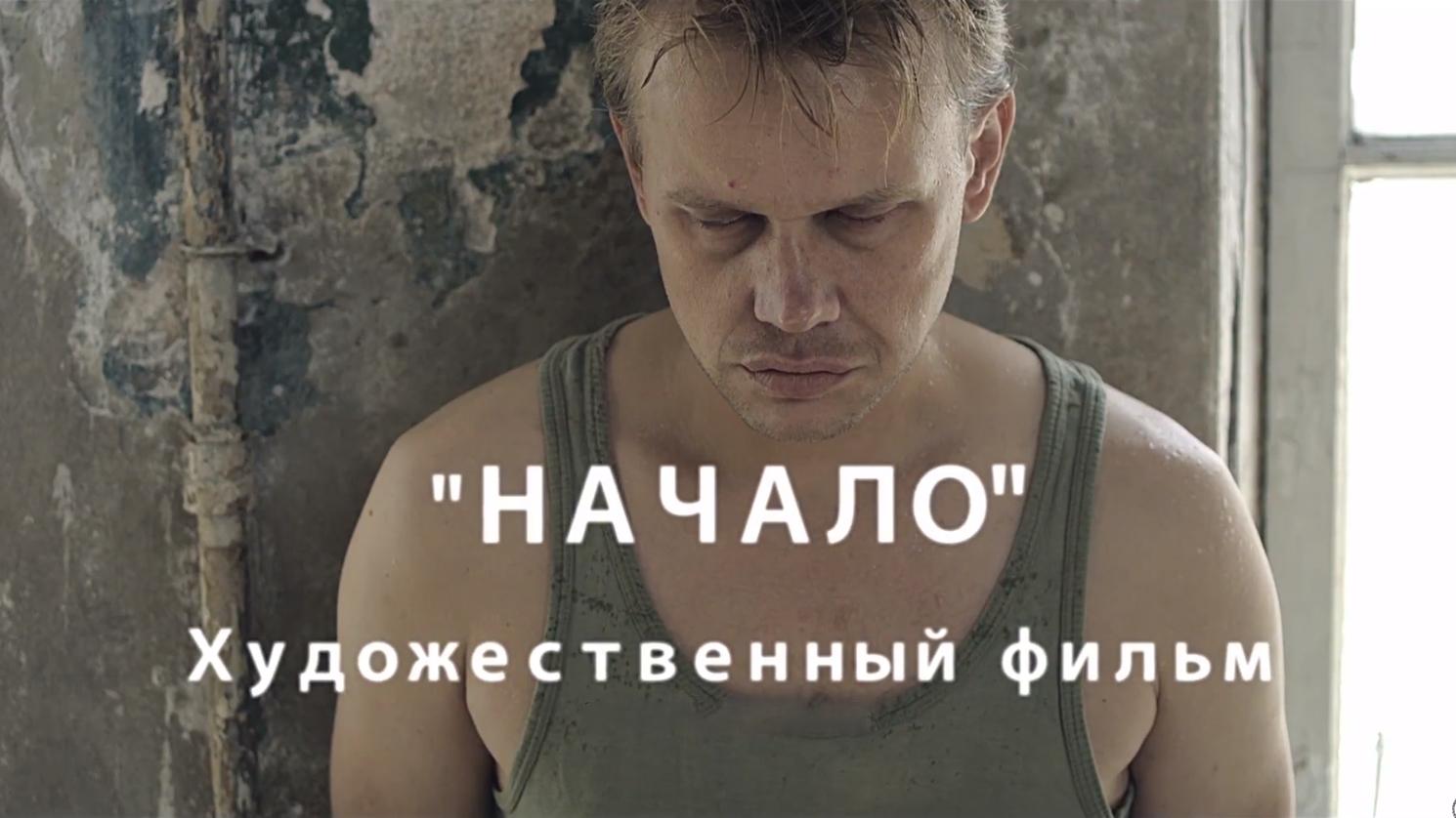Начало (nachalo) Фильм 2015