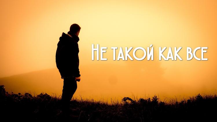 Постер Не такой как все