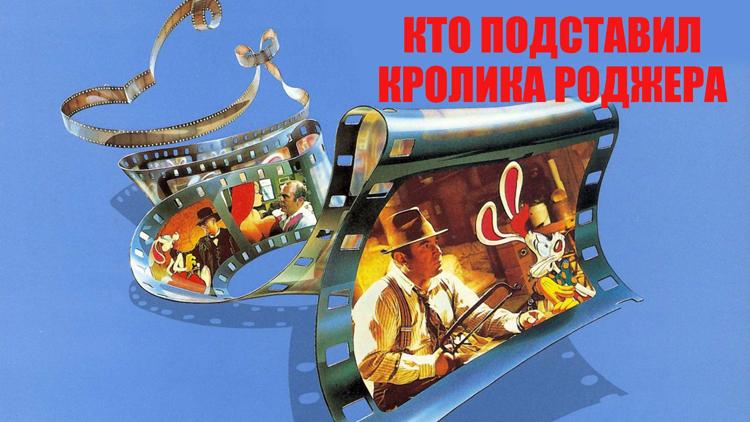 Постер Кто подставил кролика Роджера