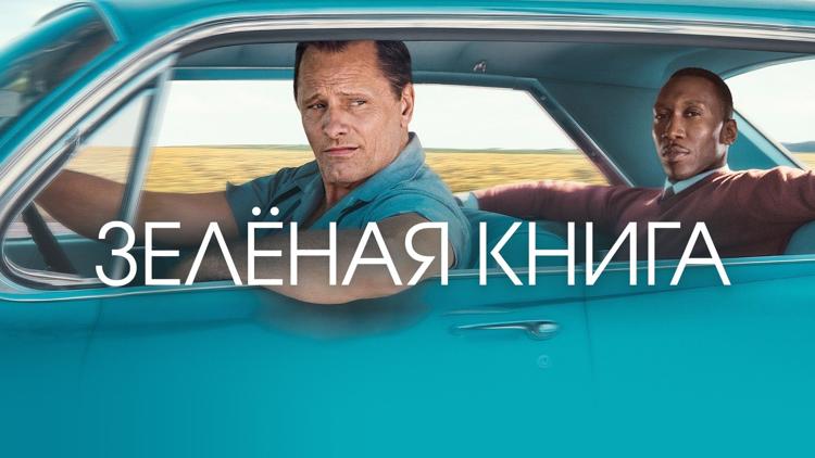 Постер Зелёная книга