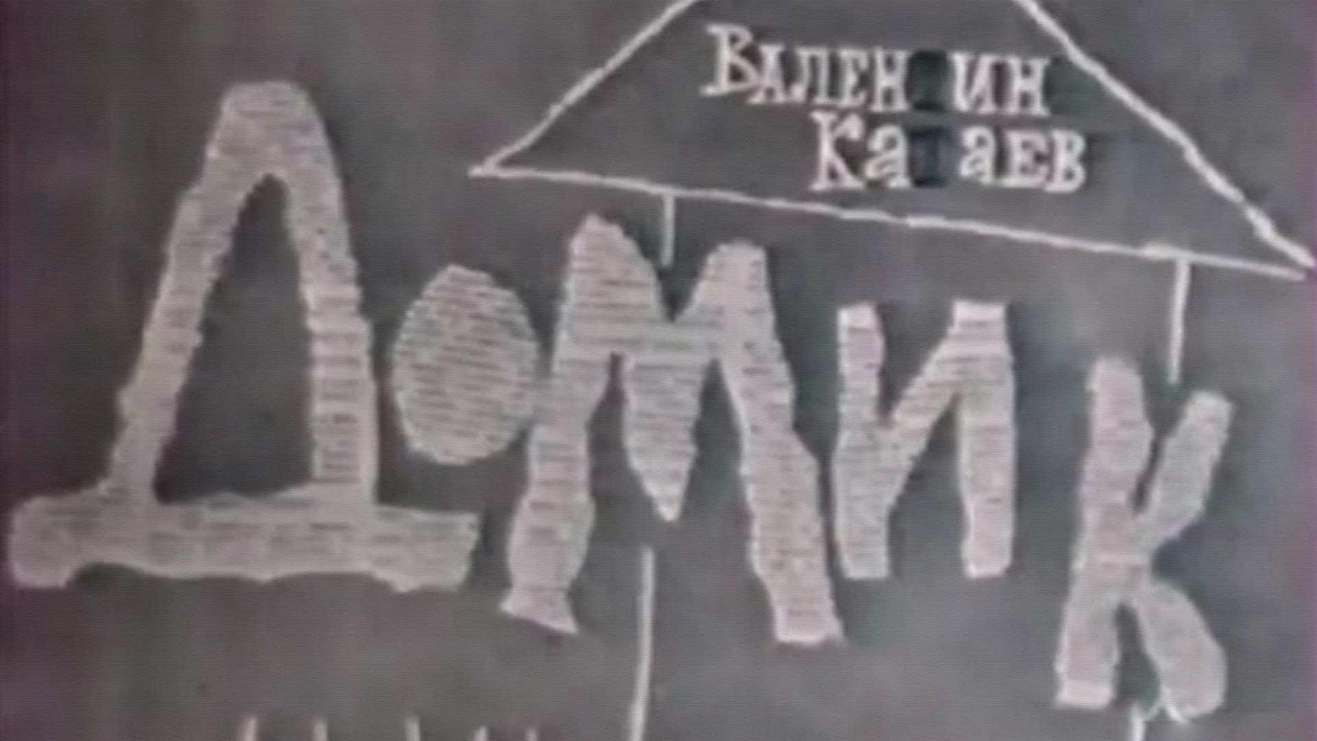 Домик (domik) Спектакль