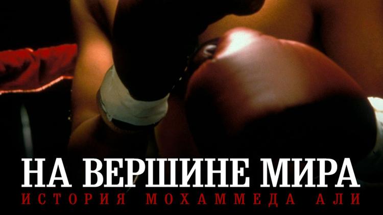 Постер На вершине мира: История Мохаммеда Али