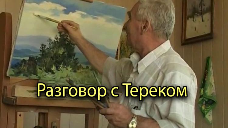 Постер Разговор с Тереком