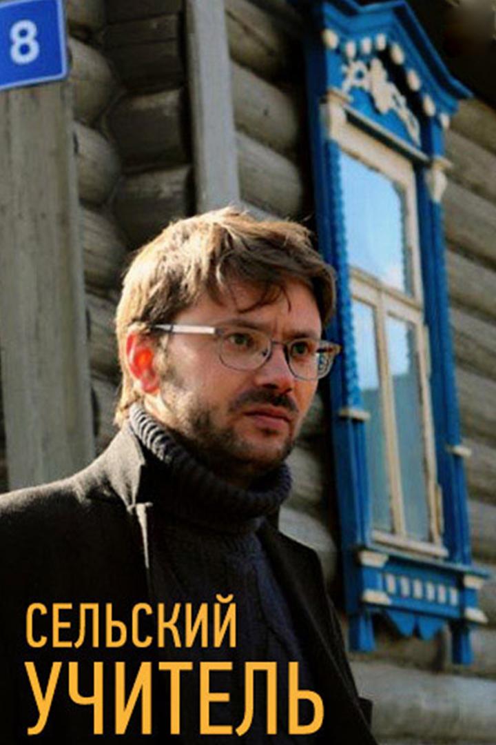 Сельский учитель (selskij-uchitel) Сериал 2015