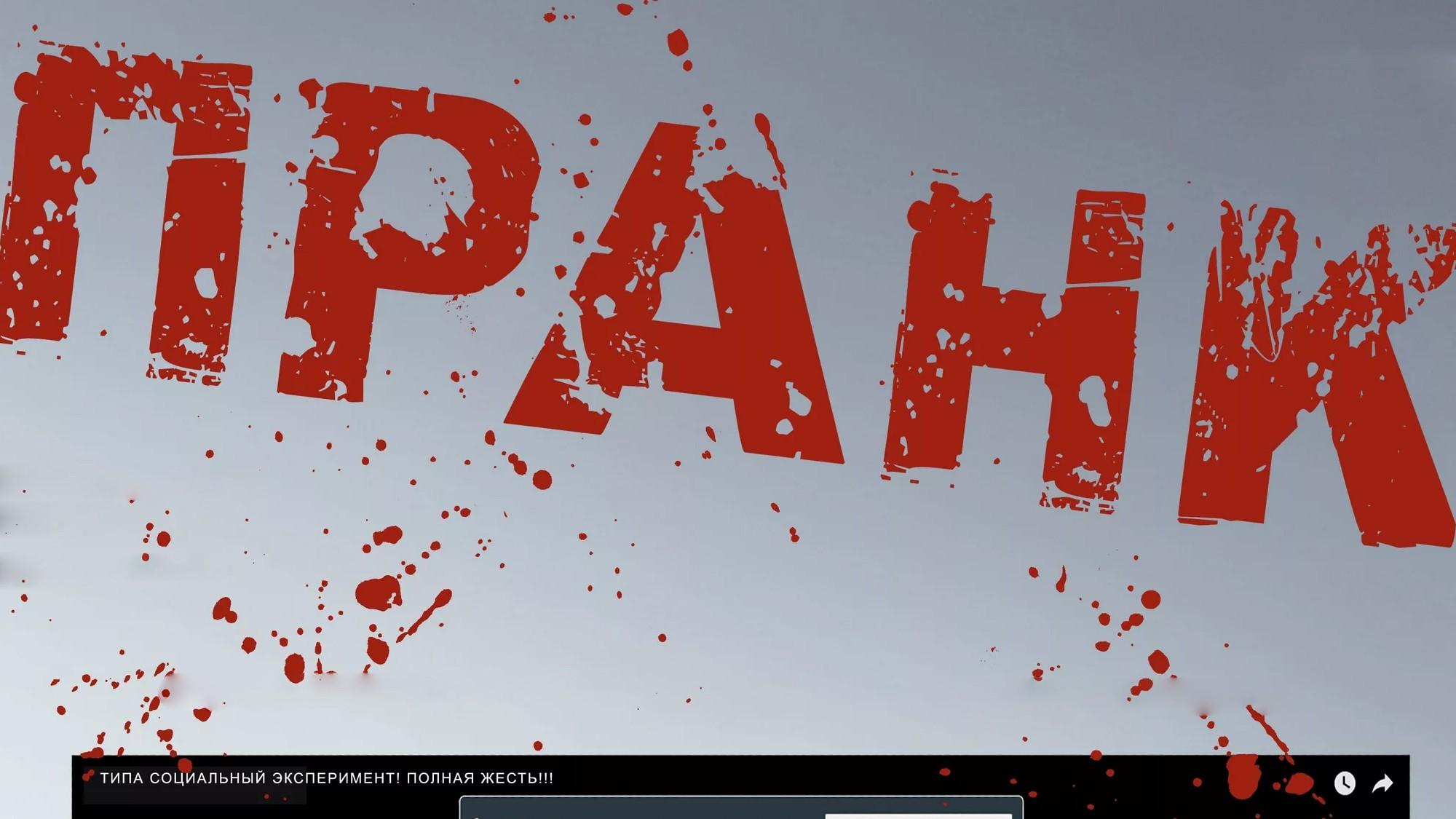 Пранк (prank) Фильм