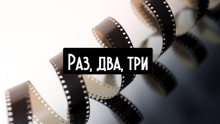 Постер Раз, два, три