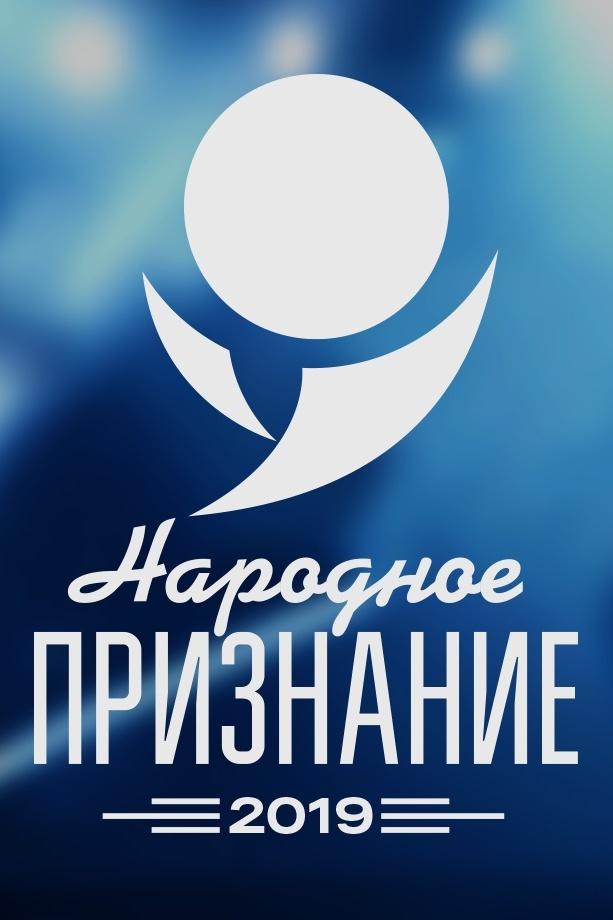 Церемония вручения премии «Народное признание» (tseremonija-vruchenija-premii-narodnoe-priznanie) Досуг, хобби