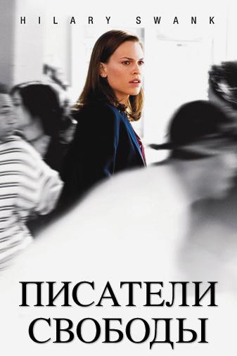 Писатели свободы (pisateli-svobody) Фильм 2006